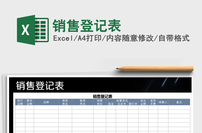 2021年銷售登記表