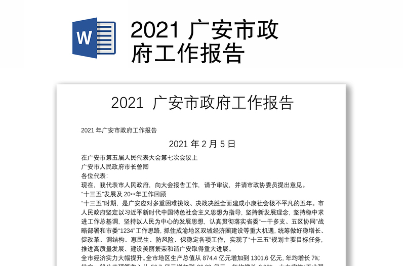 2021 广安市政府工作报告