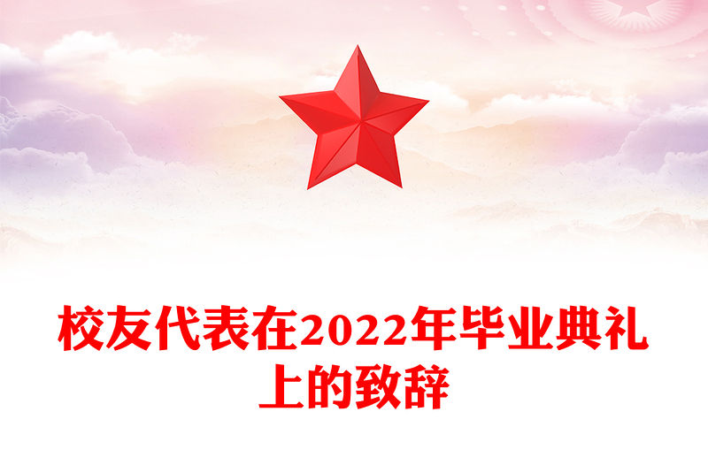 校友代表在2022年畢業(yè)典禮上的致辭
