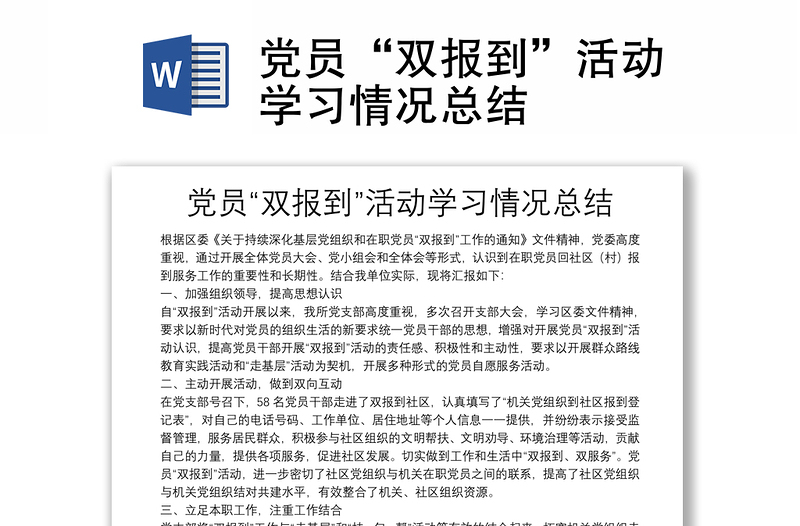 黨員“雙報(bào)到”活動(dòng)學(xué)習(xí)情況總結(jié)