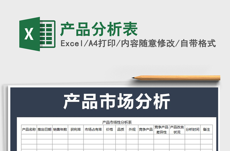 2021年產(chǎn)品分析表