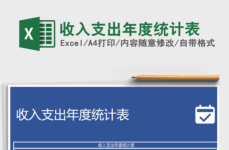 2021年收入支出年度統(tǒng)計表