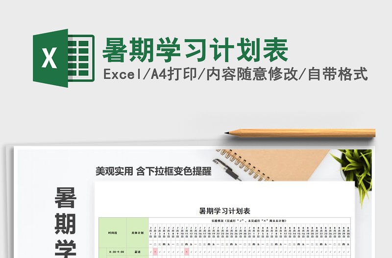 2021年暑期學習計劃表