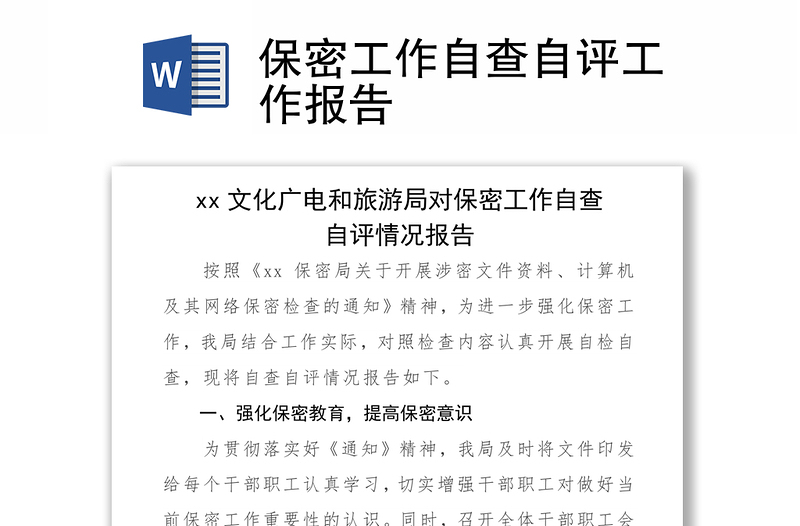 2021保密工作自查自評工作報告