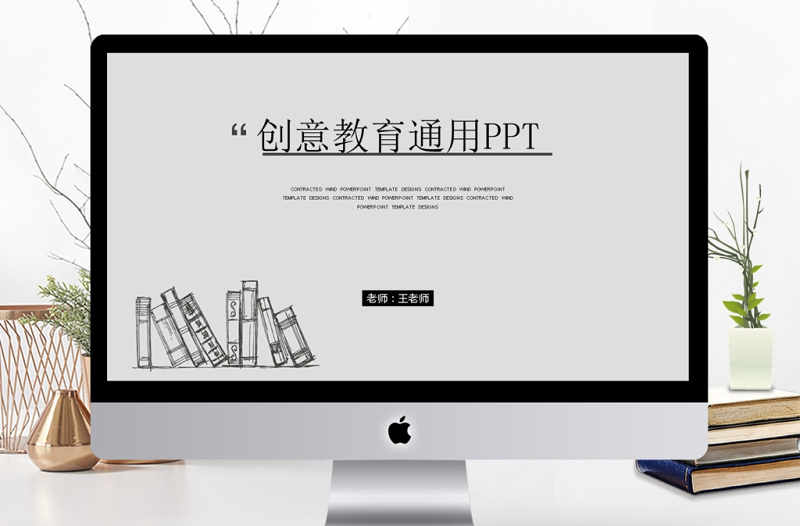 創(chuàng)意教育教學(xué)課程設(shè)計教師說課PPT模板