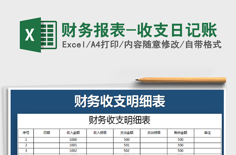 2021年財務(wù)報表-收支日記賬