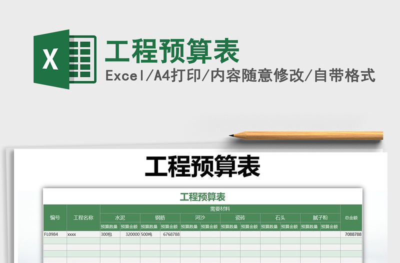 2021年工程预算表