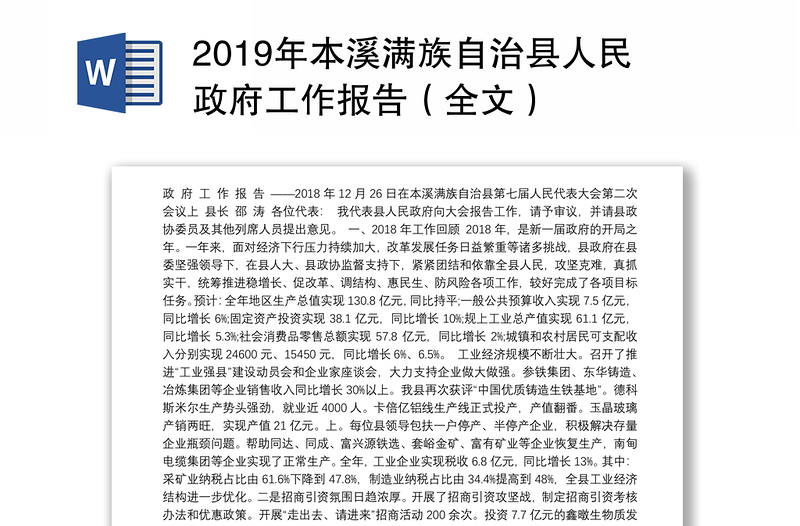 2019年本溪满族自治县人民政府工作报告（全文）