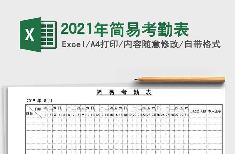 2021年簡易考勤表