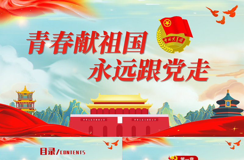 青春獻(xiàn)祖國(guó)永遠(yuǎn)跟黨走PPT簡(jiǎn)潔黨政風(fēng)共青團(tuán)入團(tuán)宣誓儀式入團(tuán)誓詞團(tuán)課課件