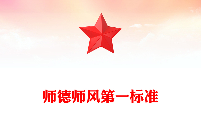 準(zhǔn)確把握師德師風(fēng)第一標(biāo)準(zhǔn)的深刻內(nèi)涵加快教育強國建設(shè)辦好人民滿意的教育主題黨課PPT(講稿)
