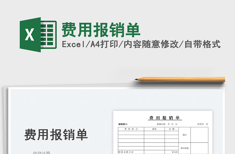 2023費用報銷單免費下載