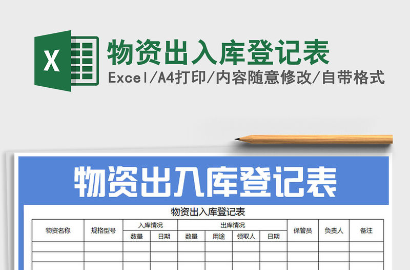 2021年物資出入庫登記表