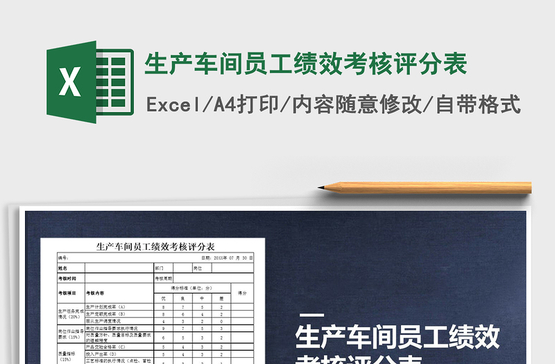2021年生產(chǎn)車間員工績(jī)效考核評(píng)分表