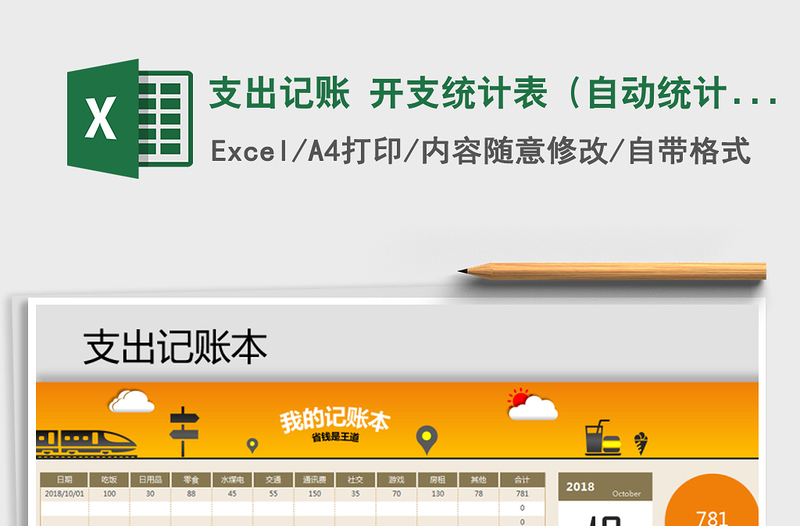 2021年支出記賬 開(kāi)支統(tǒng)計(jì)表(自動(dòng)統(tǒng)計(jì))