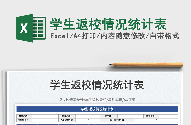 2022學(xué)生返校情況統(tǒng)計表免費下載