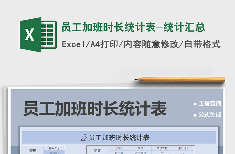 2021年員工加班時(shí)長統(tǒng)計(jì)表-統(tǒng)計(jì)匯總
