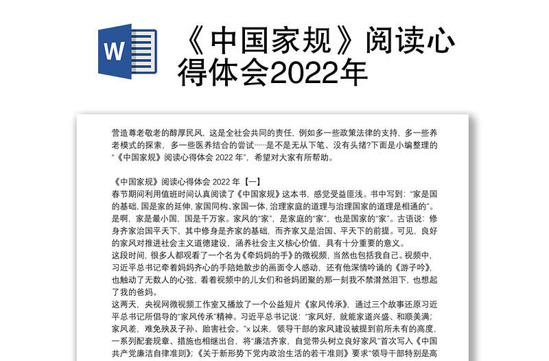 《中国家规》阅读心得体会2022年