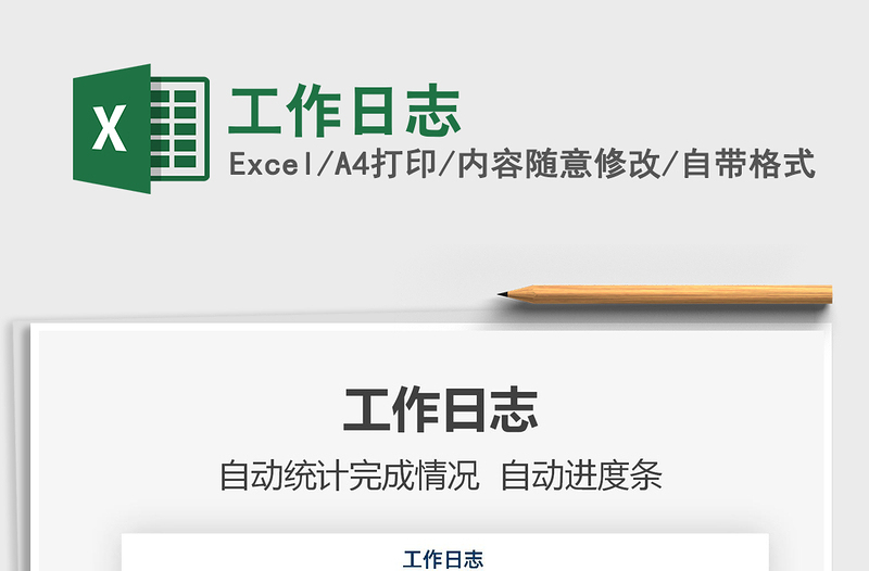 2022工作日志免費(fèi)下載