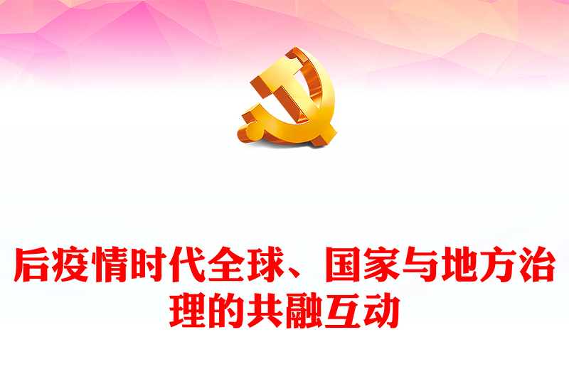 后疫情時(shí)代全球、國家與地方治理的共融互動PPT黨政風(fēng)黨員干部學(xué)習(xí)教育專題黨課課件(講稿)