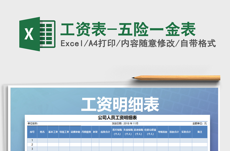 2021年工資表-五險一金表