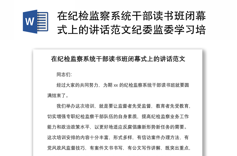 在紀(jì)檢監(jiān)察系統(tǒng)干部讀書班閉幕式上的講話范文紀(jì)委監(jiān)委學(xué)習(xí)培訓(xùn)班結(jié)業(yè)儀式