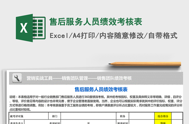 2022年售后服務(wù)人員績效考核表免費下載