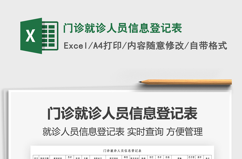 2021門診就診人員信息登記表免費(fèi)下載