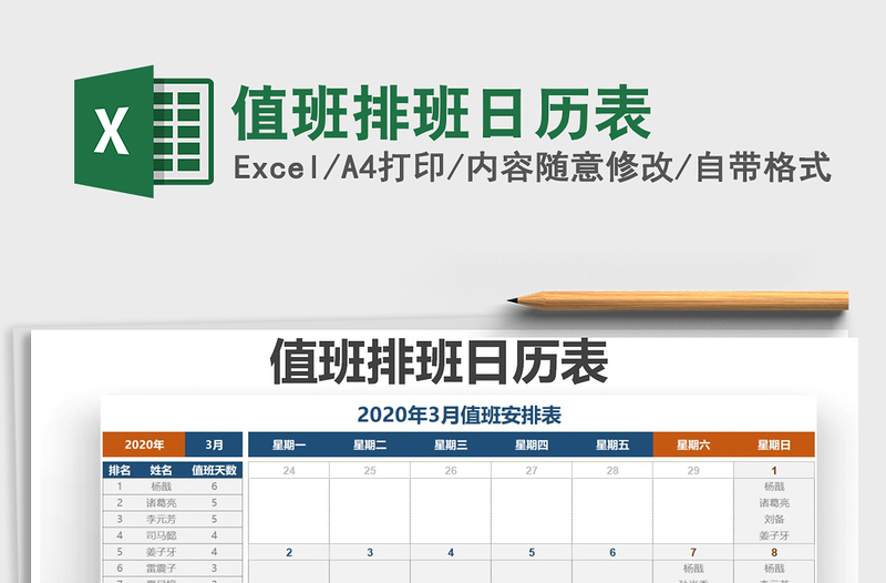 2021值班排班日歷表免費(fèi)下載