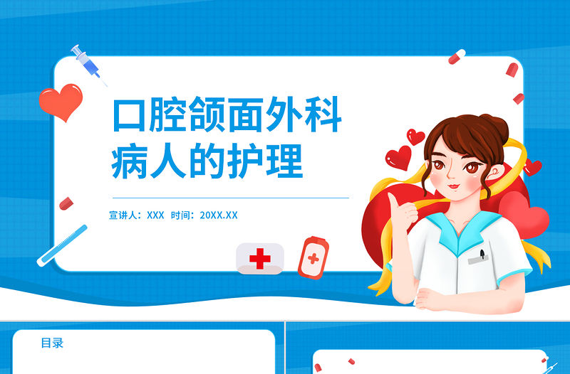 2022口腔頜面外科病人的護理PPT醫療商務風醫學護理通用PPT