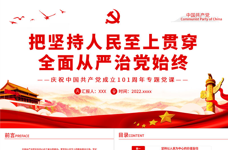 把堅持人民至上貫穿全面從嚴治黨始終PPT深入學習慶祝中國共產黨成立101周年專題黨課