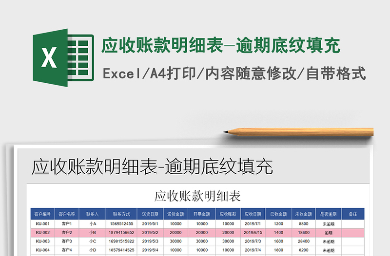2021年應收賬款明細表-逾期底紋填充