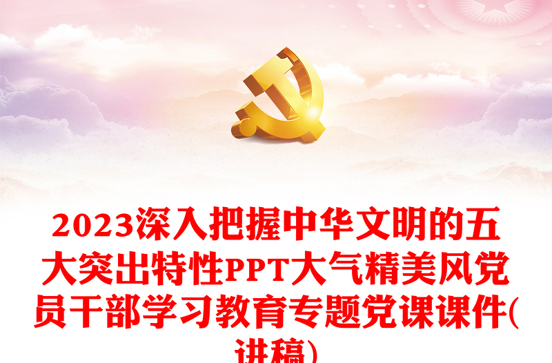 2023深入把握中华文明的五大突出特性PPT大气精美风党员干部学习教育专题党课课件(讲稿)