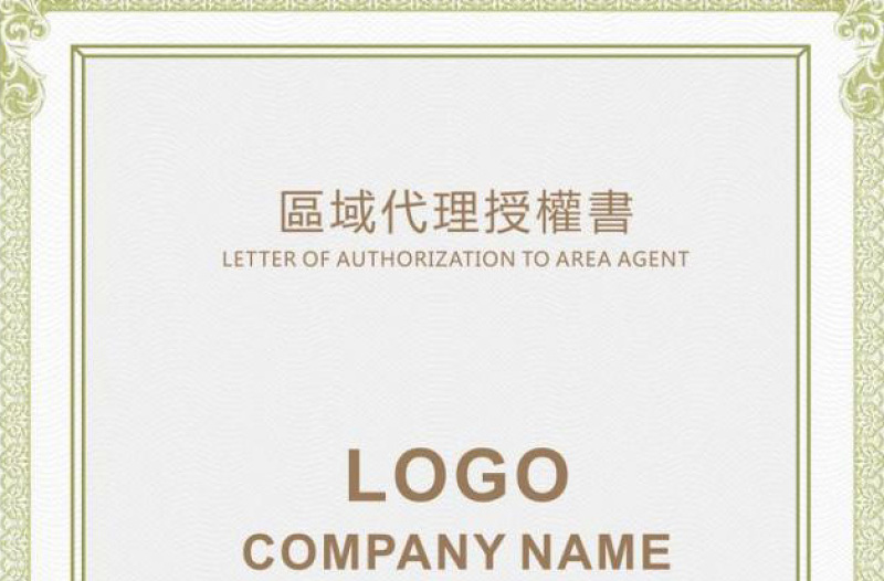 2021年區(qū)域代理授權書矢量素材下載