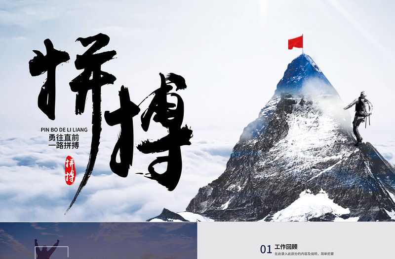 攀登拼搏向上企業(yè)文化宣傳工作總結(jié)PPT模板