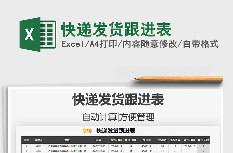2021年快遞發(fā)貨跟進(jìn)表