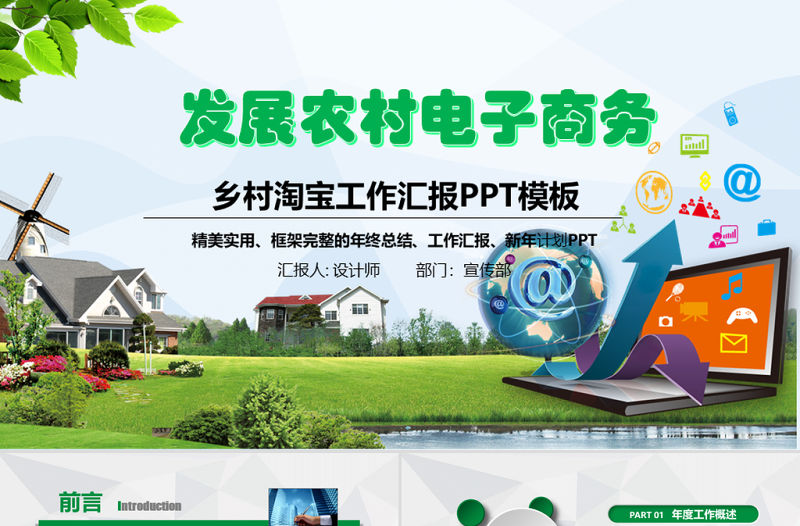 鄉(xiāng)村淘寶農(nóng)村淘寶農(nóng)村電子商務PPT模板
