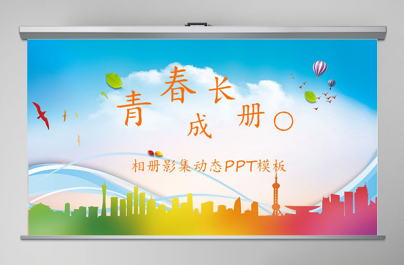 同學聚會青春電子相冊PPT模板