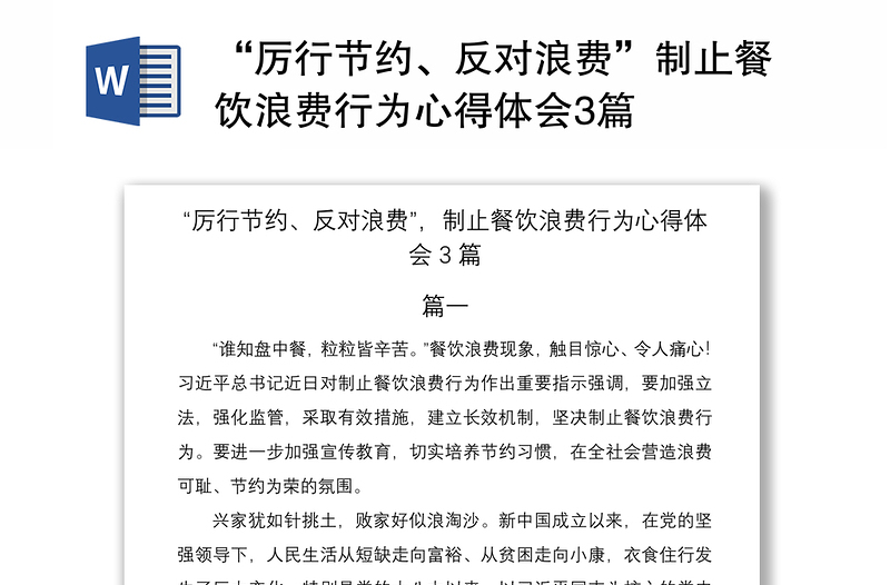 2021“厉行节约、反对浪费”制止餐饮浪费行为心得体会3篇