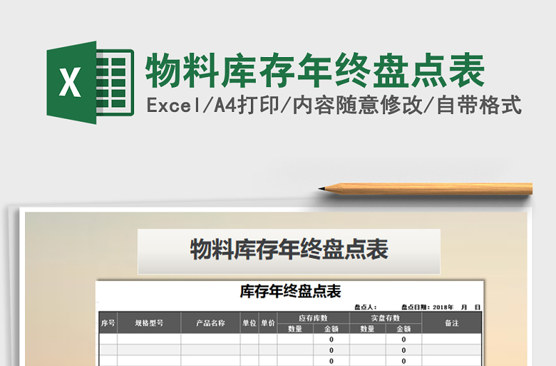 2021年物料库存年终盘点表免费下载