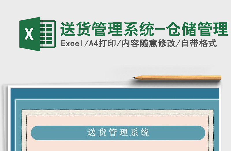2021年送貨管理系統(tǒng)-倉儲(chǔ)管理