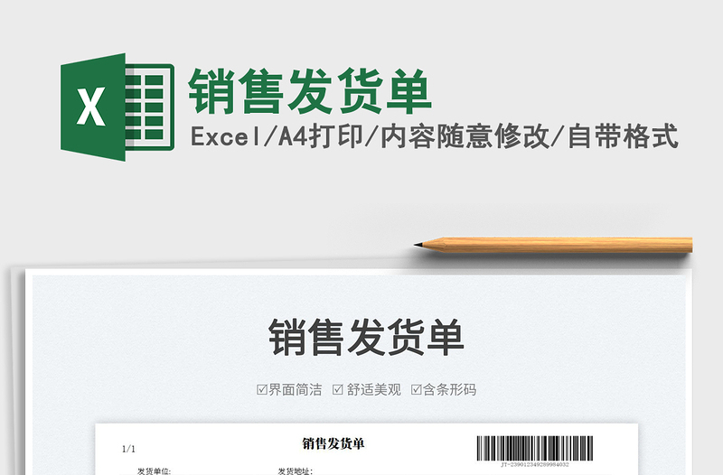 2023銷售發(fā)貨單免費下載