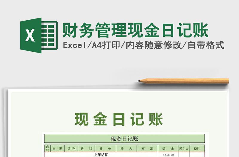 2021年財務管理現金日記賬