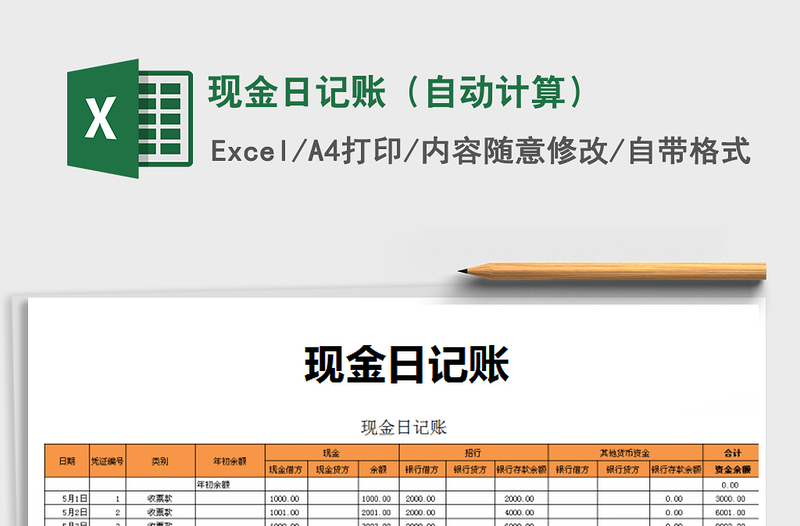 2021年現(xiàn)金日記賬(自動計算)