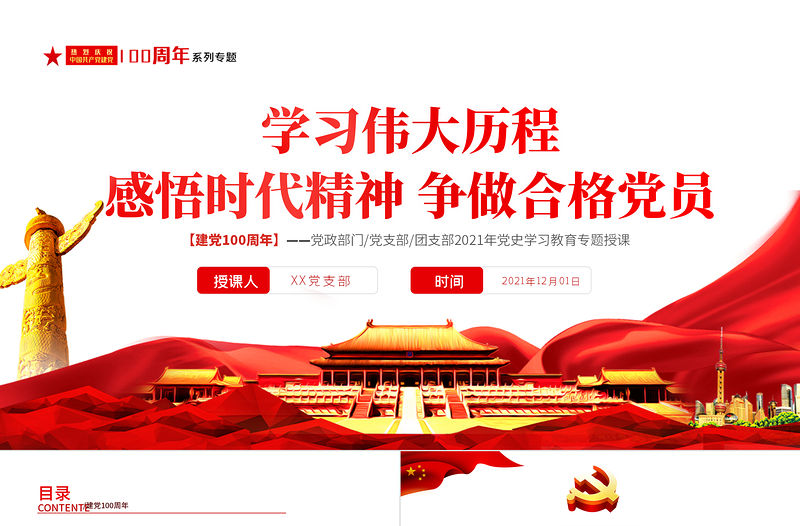 2021感悟時代精神爭做合格黨員PPT學習黨的百年偉大歷程黨課下載