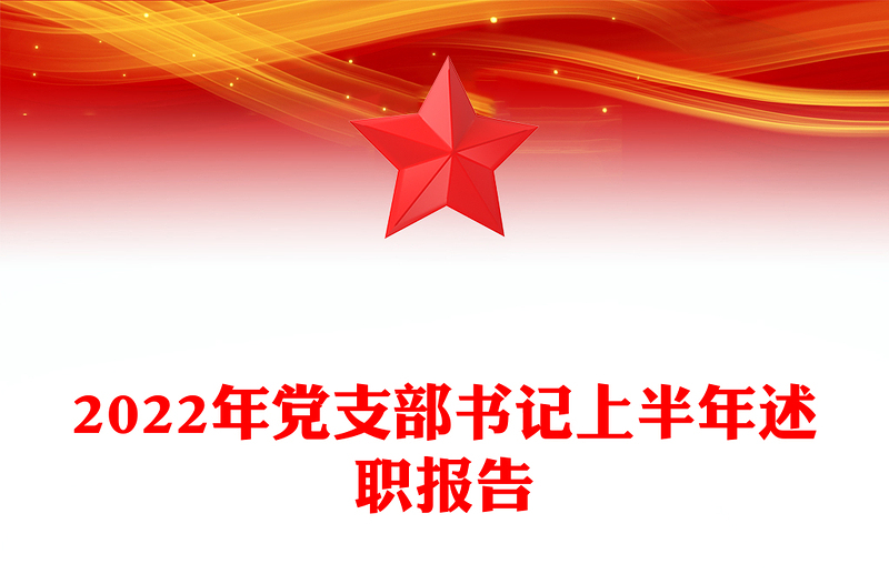 2022年黨支部書(shū)記上半年述職報(bào)告