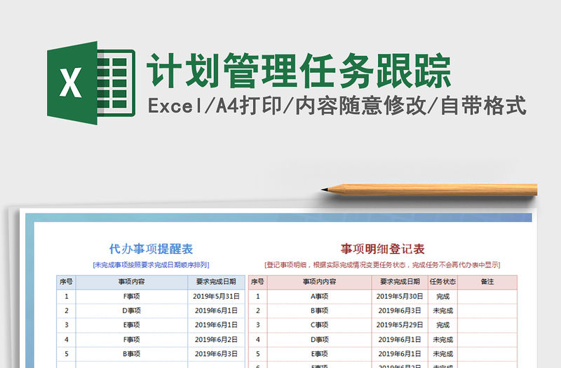 2021年計劃管理任務跟蹤