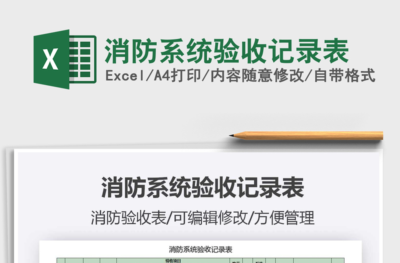 2021年消防系統(tǒng)驗收記錄表