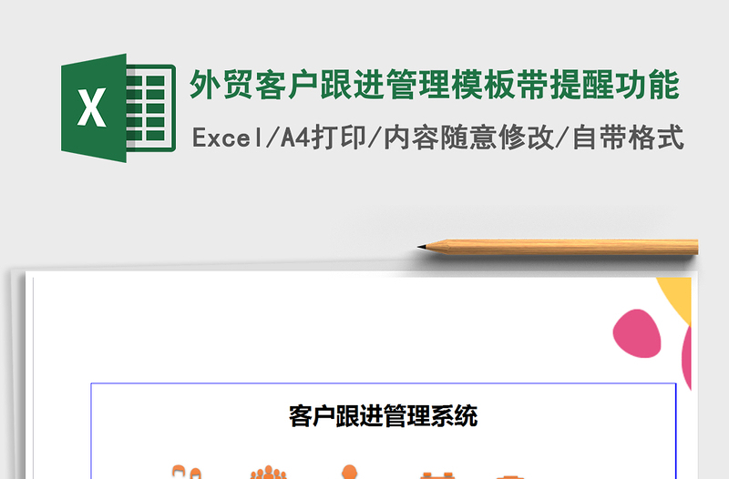 2021年外貿(mào)客戶跟進管理模板帶提醒功能