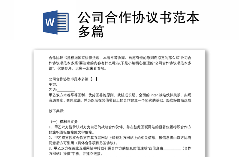公司合作協(xié)議書(shū)范本多篇